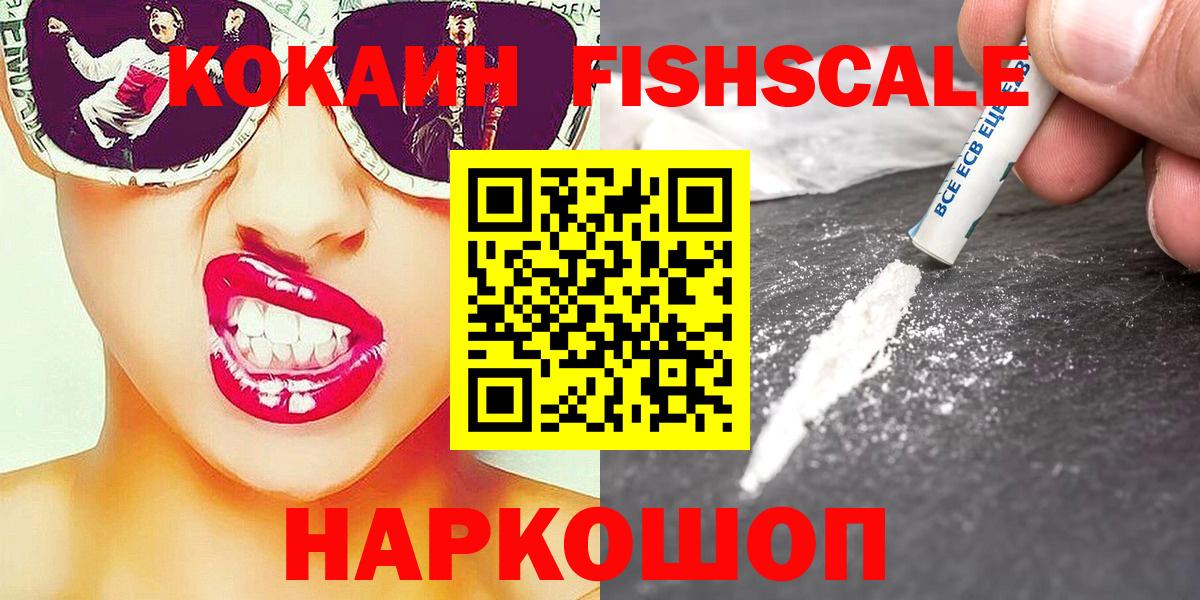 Кокаин Перу  Вход с VPN  Cocaine FishScale  COCAIN  Ачхой-Мартан 