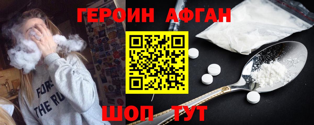 ГЕРОИН Афган Ачхой-Мартан